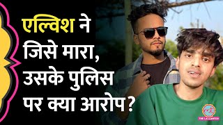आधी रात Elvish Yadav ने जिस लड़के Sagar Thakur को मारा उनसे Gurugram Police पर क्या आरोप लगाया?