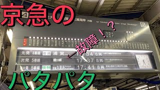 関東最後のパタパタ、あり得ない行先が表示された！？