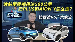 續航都超過500km 15萬元買元PLUS還是AION Y？