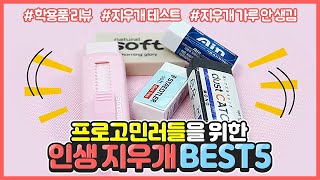 인생 지우개 추천 BEST5 정해드림 (+HB,4B 깜지테스트 리뷰, 지우개청소기) │미자 TV