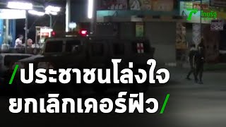 ยกเลิกเคอร์ฟิววันแรกประชาชนโล่งใจ | 15-06-63 | ข่าวเที่ยงไทยรัฐ