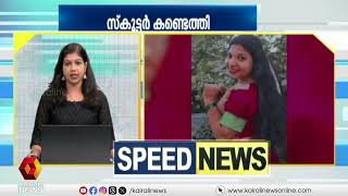 കോഴയില്‍ പെട്ട് കോണ്‍ഗ്രസ്, പരാതി നല്‍കി കുടുംബം; കാണാം സ്പീഡ് ന്യൂസ് | SPEED NEWS