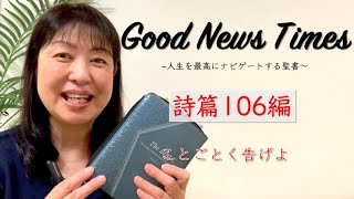 Good News Times 詩篇106編「ことごとく告げよ」