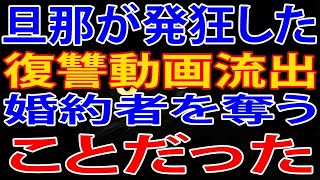 【修羅場】俺が考えた最強の復讐は、婚約者を奪うことだった