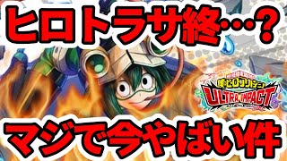 【ヒロトラ】まさかのサ終が…?今の状況がマジでやばすぎる件について思ってることを全部話します。