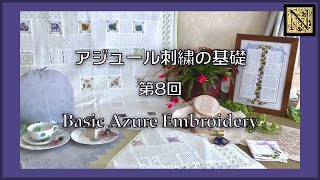 【初めてのアジュール刺繍】基礎 第8回　Basic Ajour Embroidery