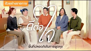 ตัวอย่างรายการ “ดีต่อใจ” พื้นที่ปลอดภัยในการพูดคุย