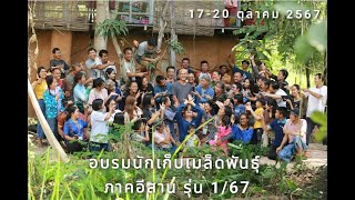 อ.โจน จันได (เรื่องกฎหมาย อบรมนักเก็บเมล็ดพันธุ์ภาคอีสาน 1/67)