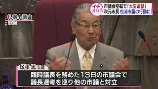 【HTBニュース】議長席に“９時間居座り”札幌市長「大変遺憾」