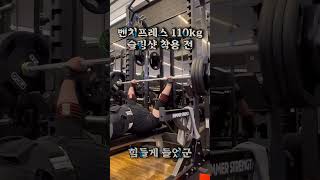 벤치프레스 110kg 슬링샷 착용 전후 #shorts #쇼츠 #벤치프레스