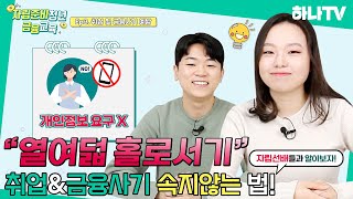 나의 개인 정보를 요구한다면? 어떻게 해야할까!? | [자립준비청년 금융교육 Ep3.] | 하나TV