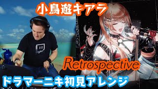 【小鳥遊キアラ】の歌う「Retrospective」を【ドラマーニキ】が初見でアレンジ！【ホロライブEN/切り抜き】