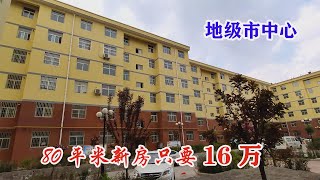 实拍国内十大房价最低城市，陕西铜川——80平米新房只要16万