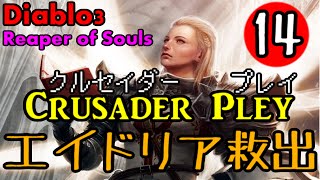 実況#14【Diablo3 Reaper of Souls】クルセイダー/Crusader　第二章　Lv30→Lv32（エイドリア救出まで）