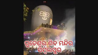 ସମ୍ବଲପୁର ଗୁଡେଶ୍ବର ଶିବ ମନ୍ଦିର ରେ ଭଣ୍ଡାରା  ଉତ୍ସବ ପାଲନ🙏🙏🙏🙏