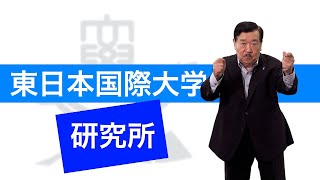 東日本国際大学　すごいぞ！研究所編