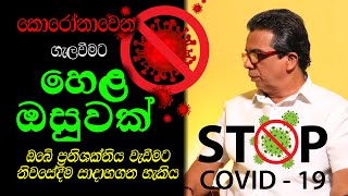 ප්‍රතිශක්තීකරණය වඩවන හෙළ ඔසුවක් (Covid-19 සඳහා විශේෂයි.) | Hima Arana® | වෛද්‍ය මෙත්සුව පී. හතරසිංහ