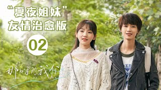 【ENG SUB】“夏夜姐妹”友情治愈精华版 02《那时的我们 We At That Time》【芒果TV青春剧场】