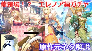 【ロマサガＲＳ】修羅場ガチャ！？サガ魂エレノア編。原作元ネタ解説