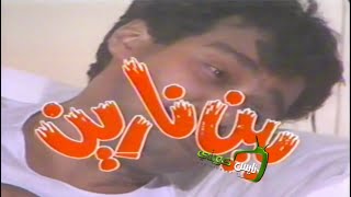 سهرة - بين نارين - ١٩٨٥