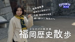 【福岡市】ふくおか歴史散歩  | 福岡城や凹凸地形の四十八渓を散策！福岡の知られざる魅力と歴史を辿ろう 🏯🌱