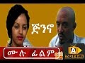 Ethiopian Movie - Jineno 2016 Full Movie (ጅንኖ ሙሉ ፊልም)