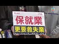 工聯會促政府批出現金津貼 支援失業及放無薪假人士 香港新聞 20200414 tvb news