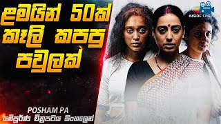 ළමයි 50ක් කෑලි කපපු අම්මයි දුවලා දෙන්නයි 😱 | Posham Pa Movie Explained in Sinhala | Inside Cinemax