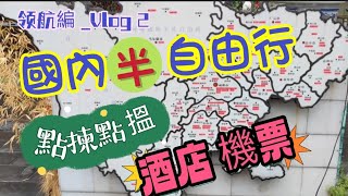 國内旅游模式 半自由行 國內訂票點揀點揾 酒店機票 鐵索領航編_vlog 2