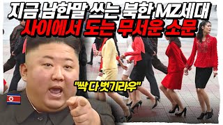 북한 MZ세대 심상찮다. 지금 남한말투 쓰는 북한 젊은이들 사이에서 돌고있는 무서운 소문