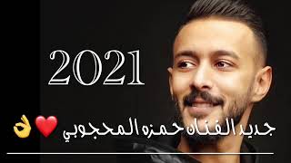 جديد الفنان حمزه المحجوبي 2021