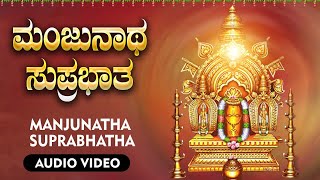 ಶ್ರೀ ಮಂಜುನಾಥ ಸುಪ್ರಭಾತ | Sri Manjunatha  Suprabatha |Bhakthi Sudhe | Devotional Special