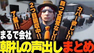 【まとめ】朝礼の声出し!!まるで会社なノーリミ集【切り抜き/ストグラ/ノーリミット/NO LIMIT/ファン太/宙星ぱる/Sirry/ぴらにあ/ゆふな/あしさんり/けっつん/月夜見レオ/みなみてって】