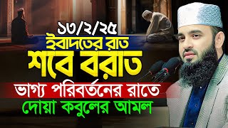 শবে বরাতে দোয়া কবুলের আমল - Mizanur Rahman Azhari Waz | মিজানুর রহমান আজহারী নতুন ওয়াজ