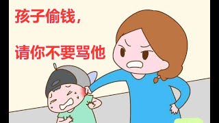 孩子偷钱，请你不要骂他