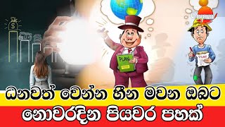 ධනවත් වෙන්න ආසයිද??? එහෙනම් මේ දේවල් ටික නොවැරදීම අනුගමනය කරන්න.... ඔයා පුදුම වෙයි...