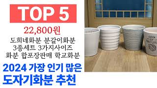 도자기화분 TOP10 인기 구매 순위 추천해요