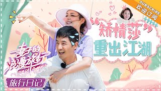 《妻子的旅行日记》程莉莎\u0026郭晓东 EP12（上）：“戏精”莎姐发嗲上线 东哥全程笑到不停 VIVA LA ROMANCE【湖南卫视官方频道】