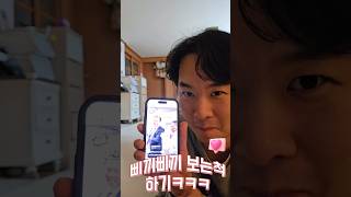 [놀램주의]와이프 몰래 삐끼삐끼 보는척하기ㅋㅋ🤣 #삐끼삐끼 #prank  #funny