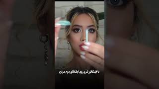 چشم عروس کور کرد #makeupbyme #makeupartist #makeuptutorial #makeup #beautyindustry  #میکاپ