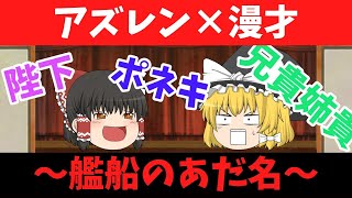 【アズールレーン】アズレン×漫才やってみた【ゆっくり実況】