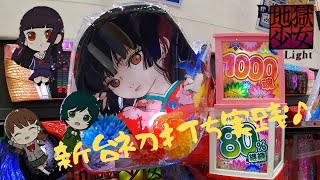 【P地獄少女Light】新台初打ち実践♪甘なのに右打ちの70％が1000発！神台がやって来た♪