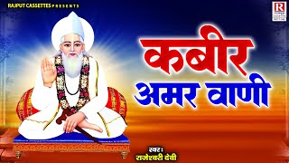 संत कबीर की वाणी : कबीर अमर वाणी | Rajeshwari Devi | Kabir Amritwani | Kabir dohe | Rajput Cassettes