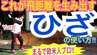 これが飛距離を生み出す”膝“！手打ちドリル！練習風景Yura編vol.80 ゴルフWGSL