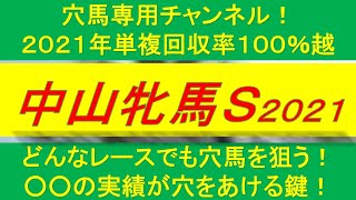 【中山牝馬ステークス2021】〇〇実績が穴を開ける鍵だ！該当した穴馬はわずか2頭！