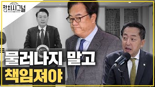 〈금태섭〉대통령실 참모 ‘항의성’ 사의…“최상목, 사표 수리 안할 것”│2025년 1월 2일 라디오쇼 정치시그널