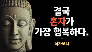 석가모니 명언ㅣ나이들수록 인생이 잘풀리는 사람들의 비밀