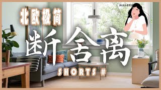 断舍离改变人生 | 极简新生活 #Shorts