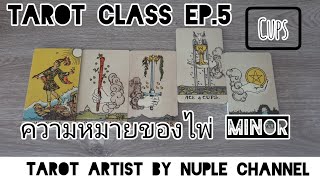 Tarot Class ep.5 ความหมายของไพ่ Minor (ไพ่กลุ่มถ้วย) เรียนอ่านไพ่ให้ตัวเอง