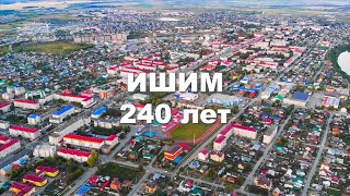 Ишим 240 лет | 2022 год